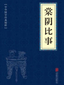 棠阴比事