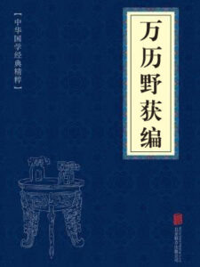 万历野获编
