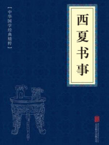 西夏书事