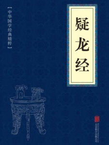 疑龙经