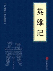 英雄记