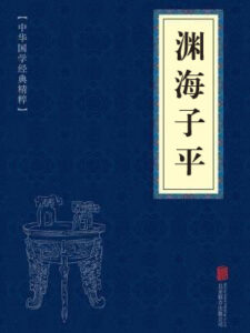 渊海子平