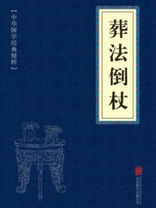 葬法倒杖