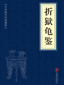 折狱龟鉴